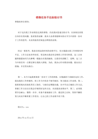 销售任务不达标检讨书