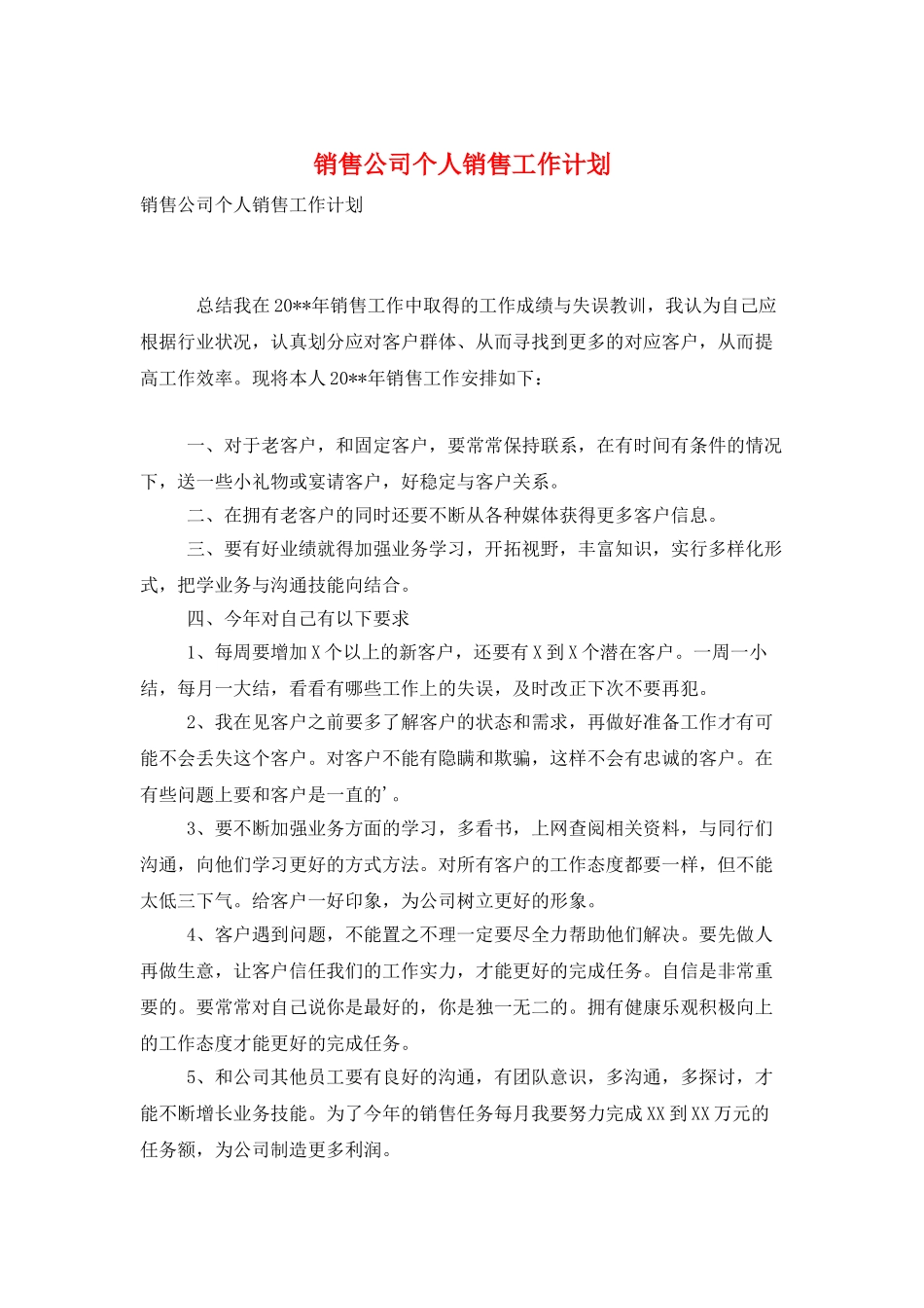 销售公司个人销售工作计划_第1页