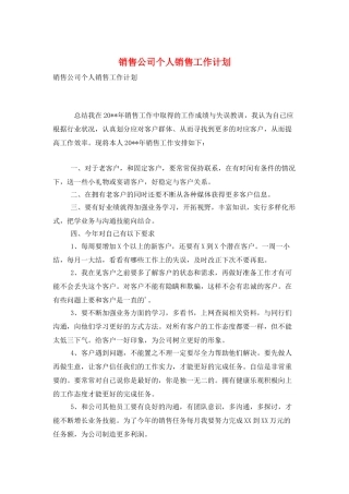 销售公司个人销售工作计划