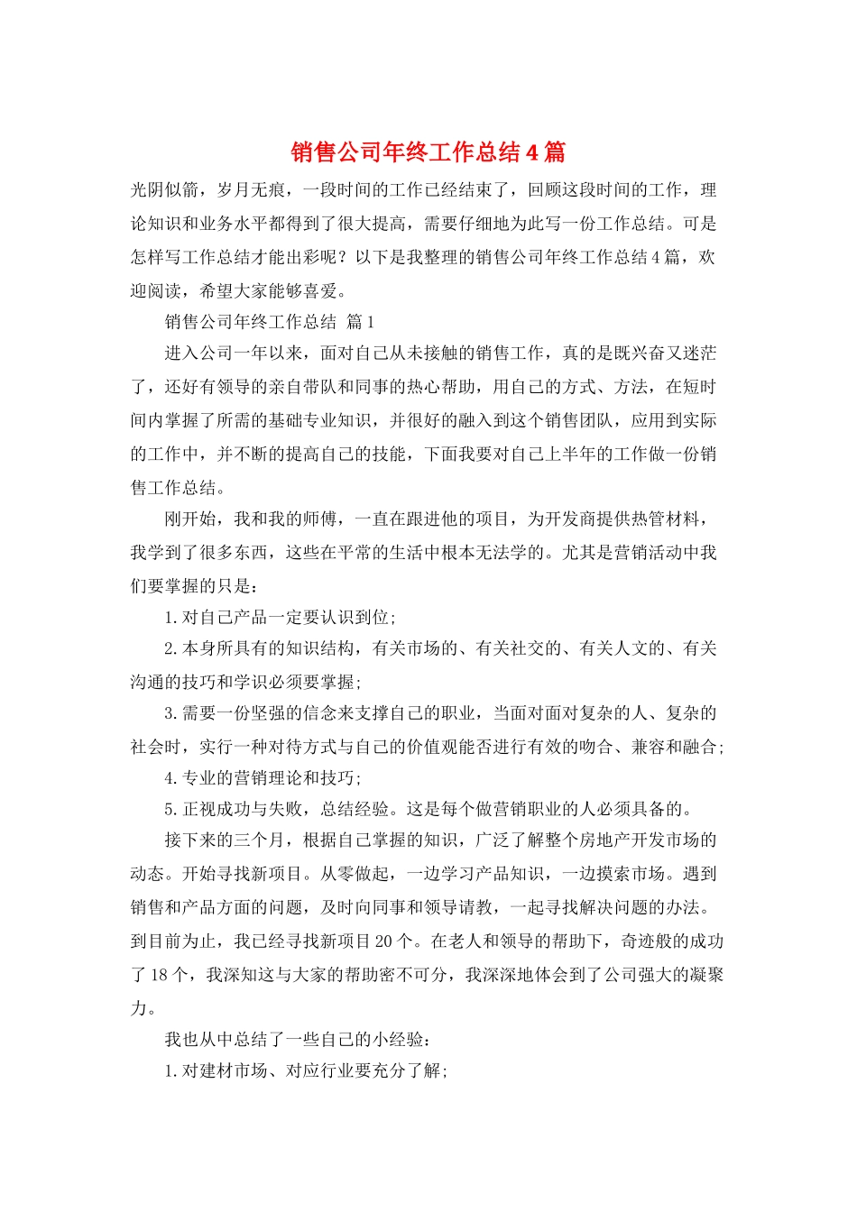 销售公司年终工作总结4篇_第1页