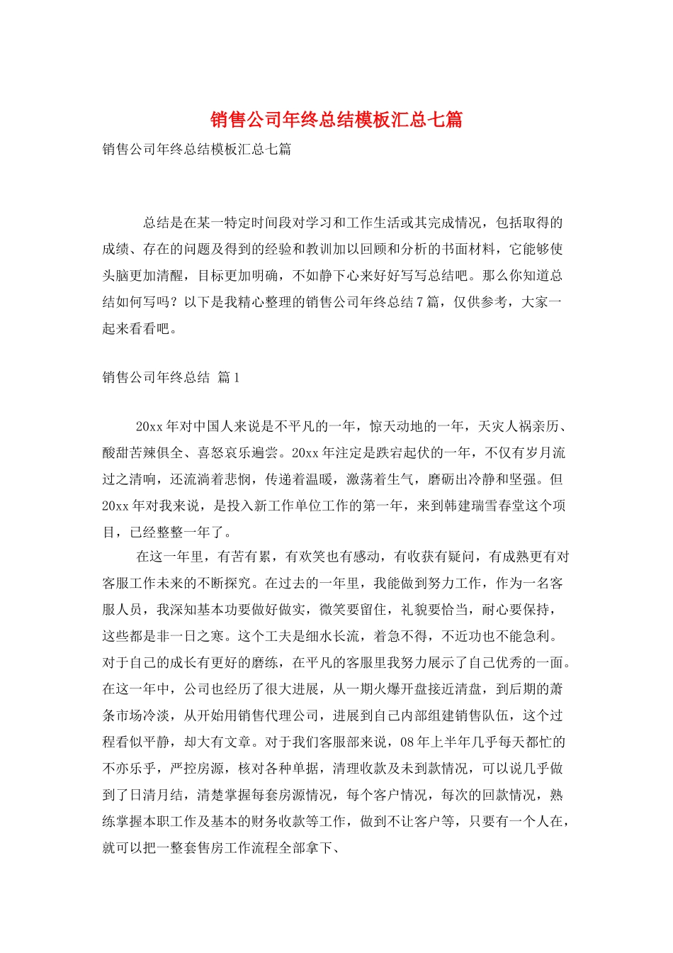 销售公司年终总结模板汇总七篇_第1页