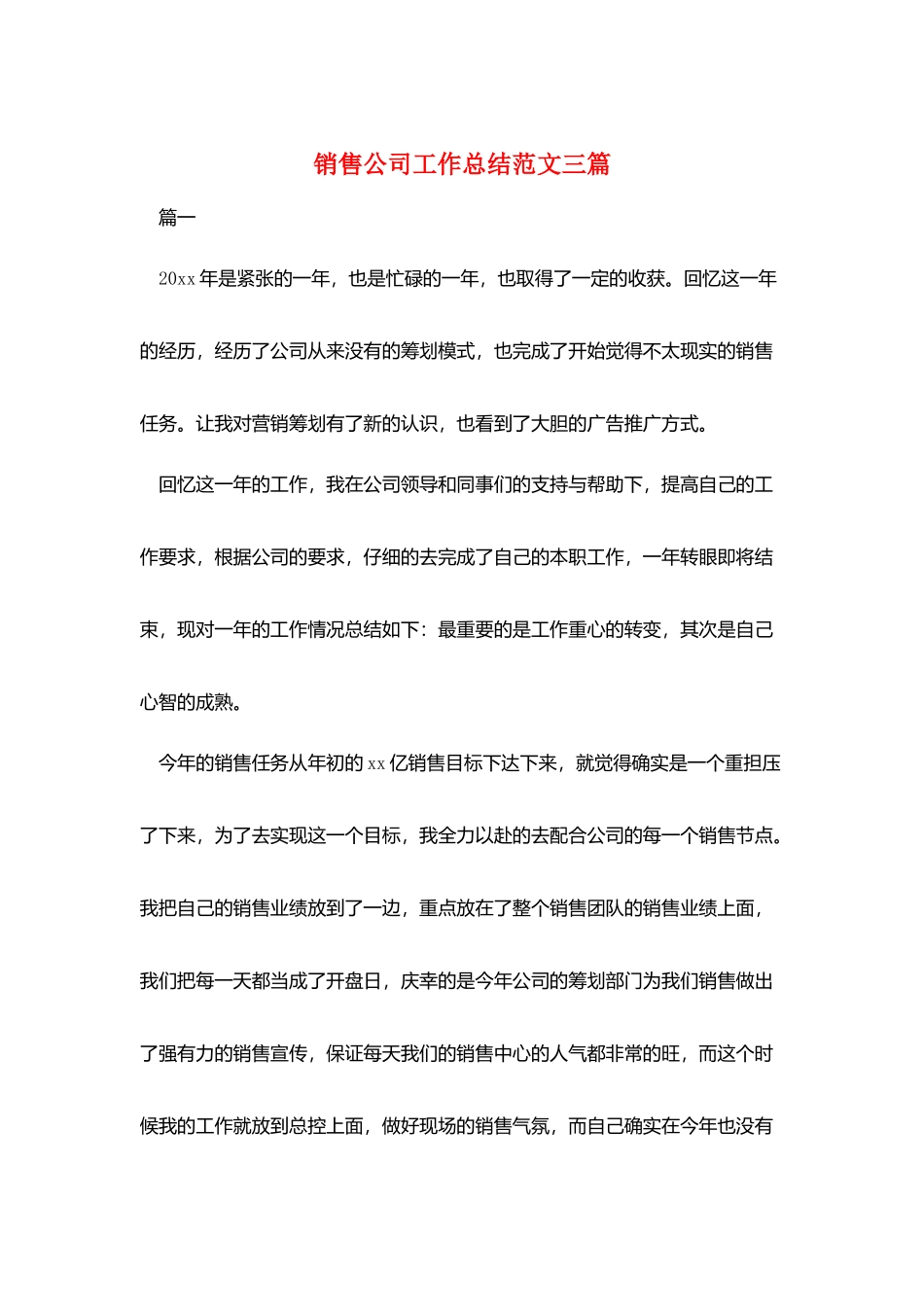 销售公司工作总结范文三篇_第1页