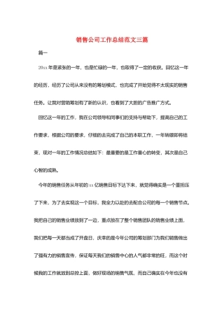 销售公司工作总结范文三篇