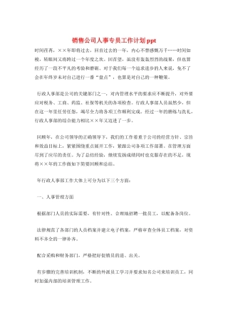 销售公司人事专员工作计划ppt