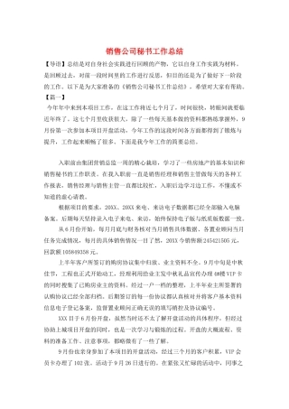 销售公司秘书工作总结