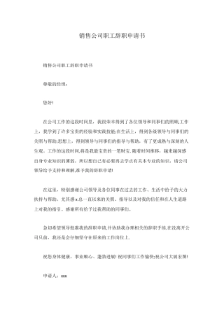 销售公司职工辞职申请书