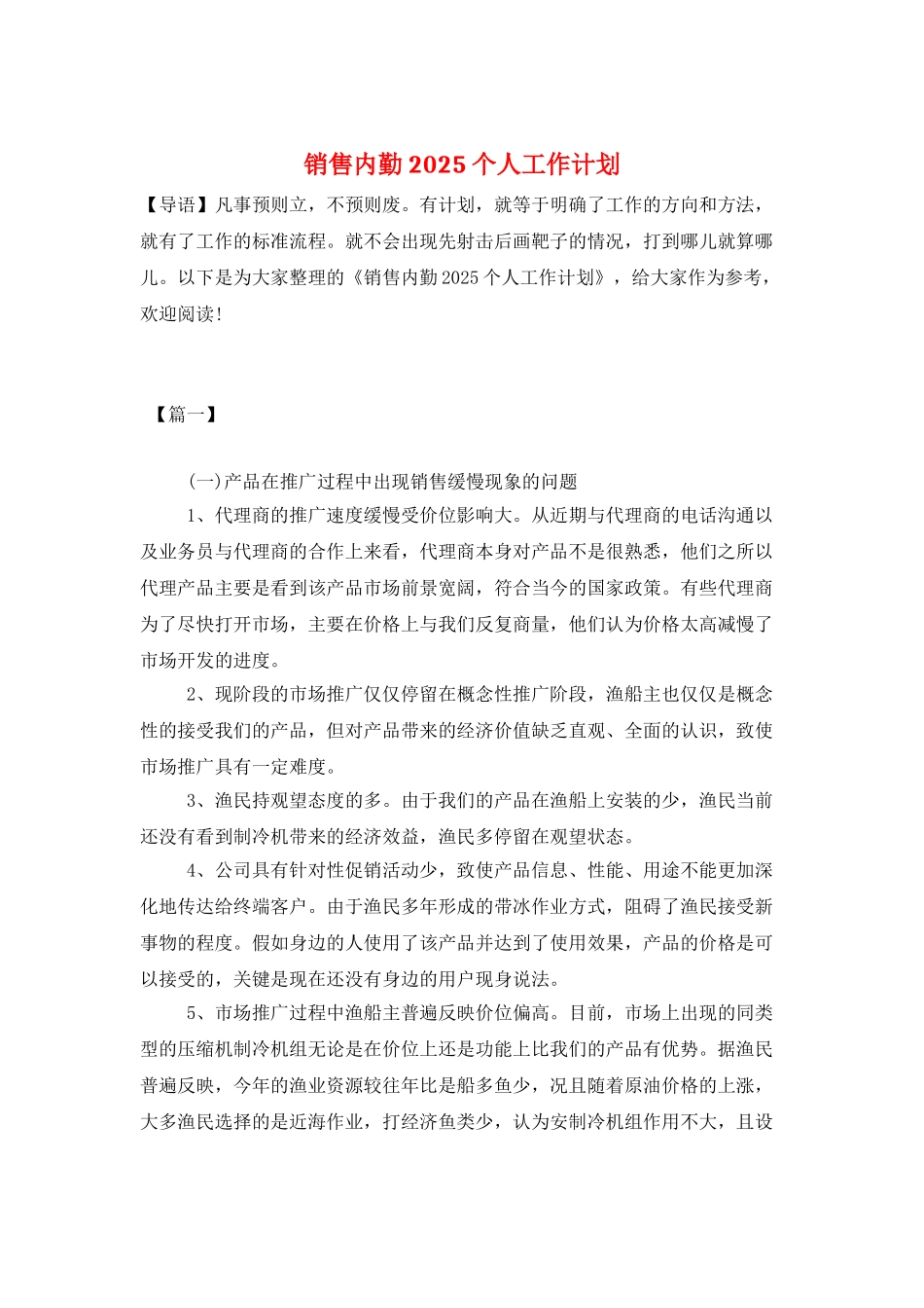 销售内勤2021个人工作计划_第1页
