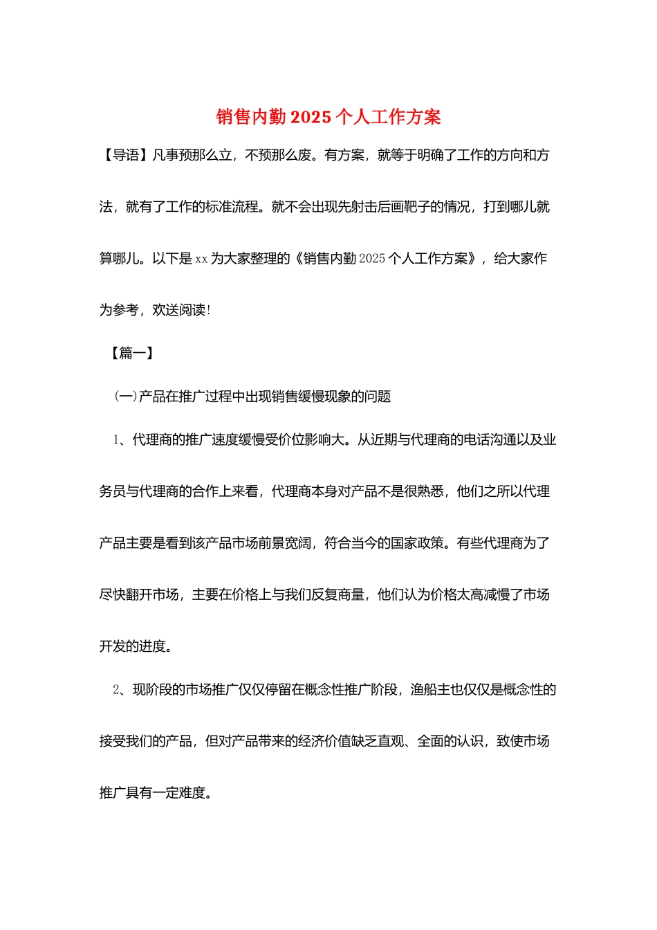 销售内勤2025个人工作计划_第1页