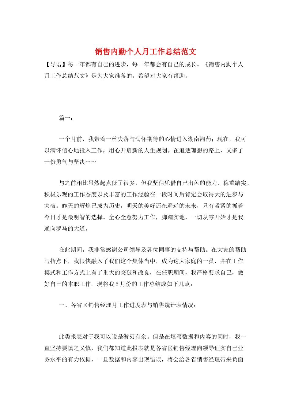 销售内勤个人月工作总结范文_第1页