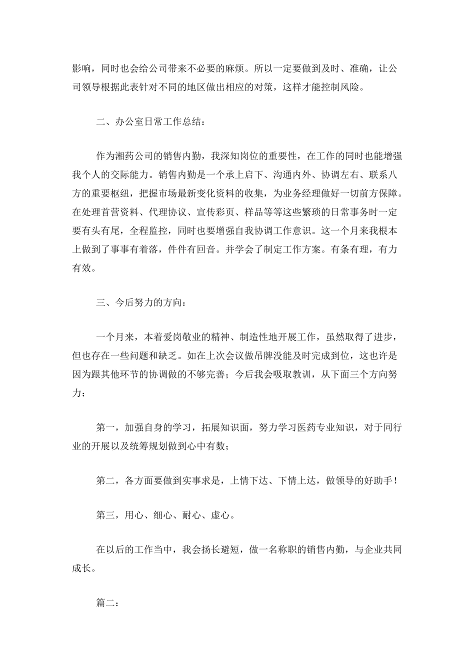 销售内勤个人月工作总结范文_第2页