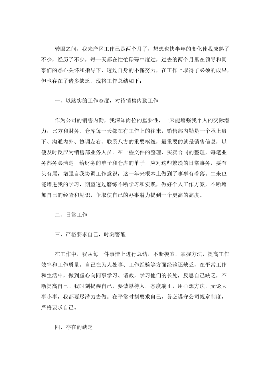 销售内勤个人月工作总结范文_第3页