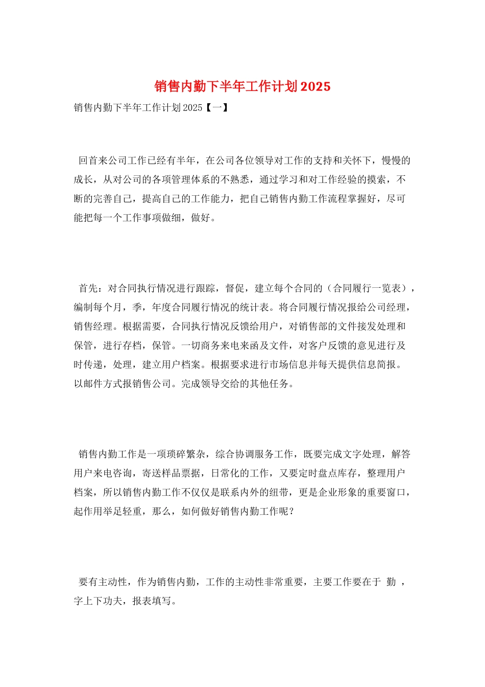 销售内勤下半年工作计划2025_第1页
