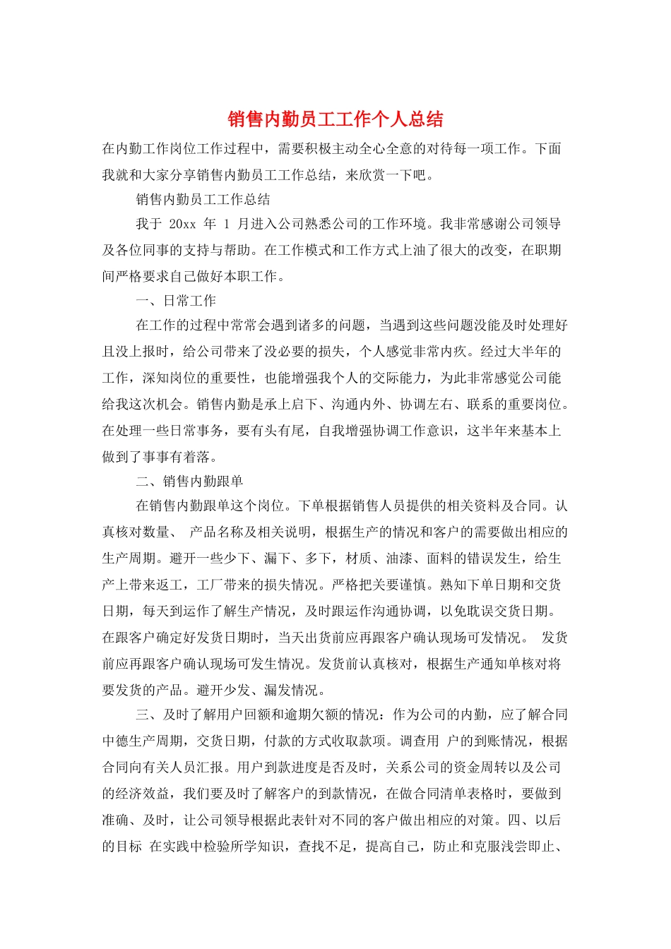 销售内勤员工工作个人总结_第1页
