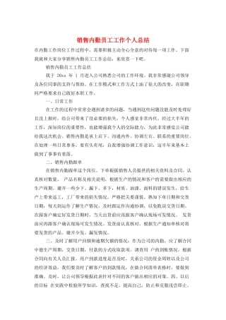 销售内勤员工工作个人总结