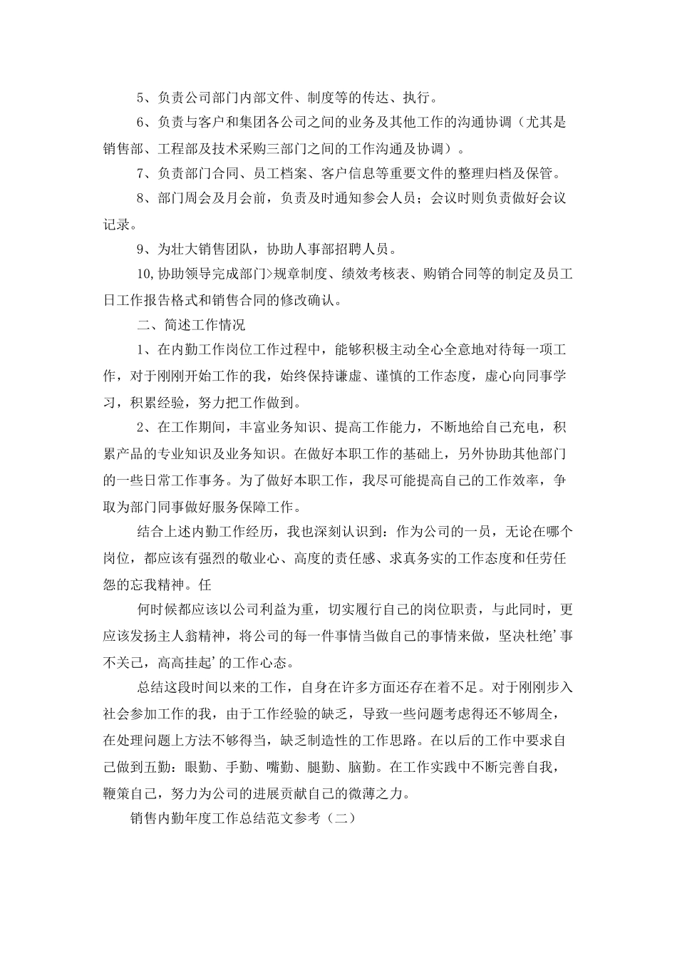 销售内勤年度工作总结范文参考_第2页