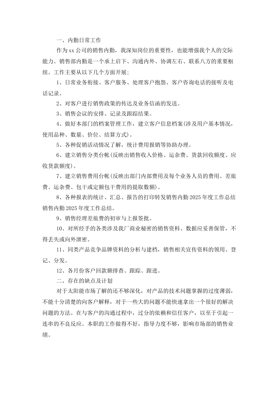 销售内勤年度工作总结范文参考_第3页