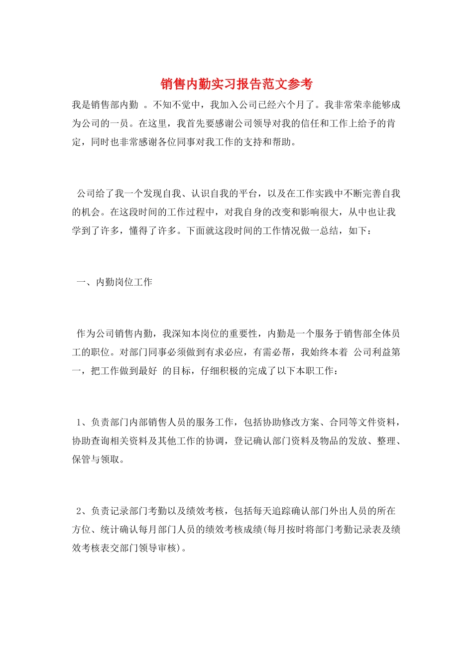 销售内勤实习报告范文参考_第1页