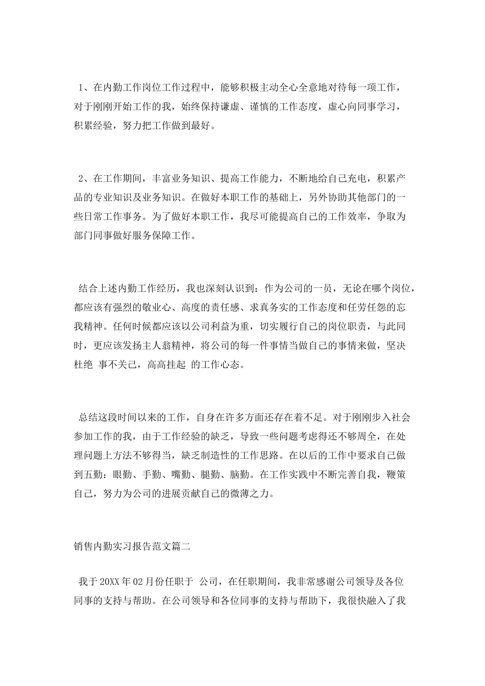 销售内勤实习报告范文参考_第3页