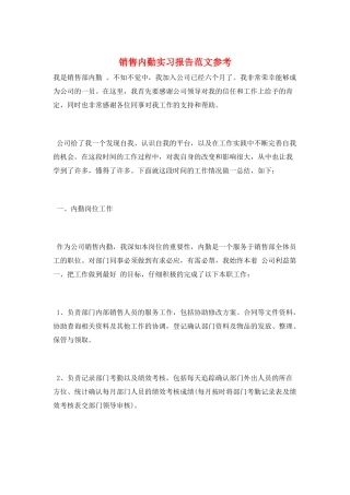 销售内勤实习报告范文参考