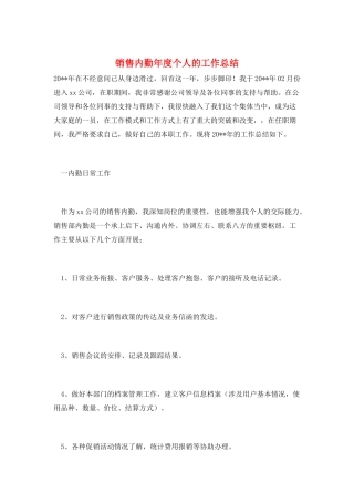 销售内勤年度个人的工作总结
