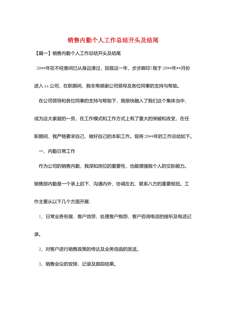 销售内勤个人工作总结开头及结尾_第1页