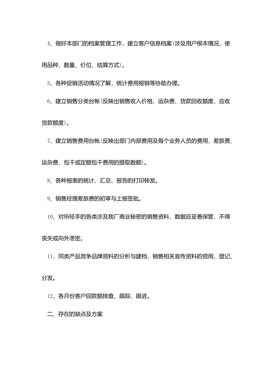 销售内勤个人工作总结开头及结尾_第2页
