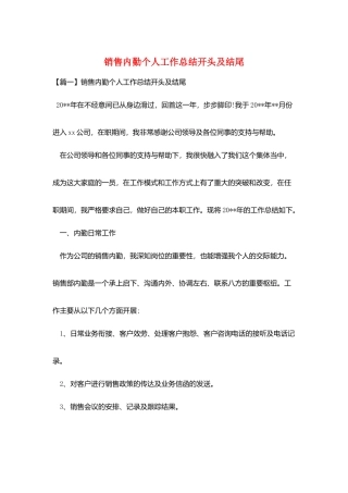 销售内勤个人工作总结开头及结尾
