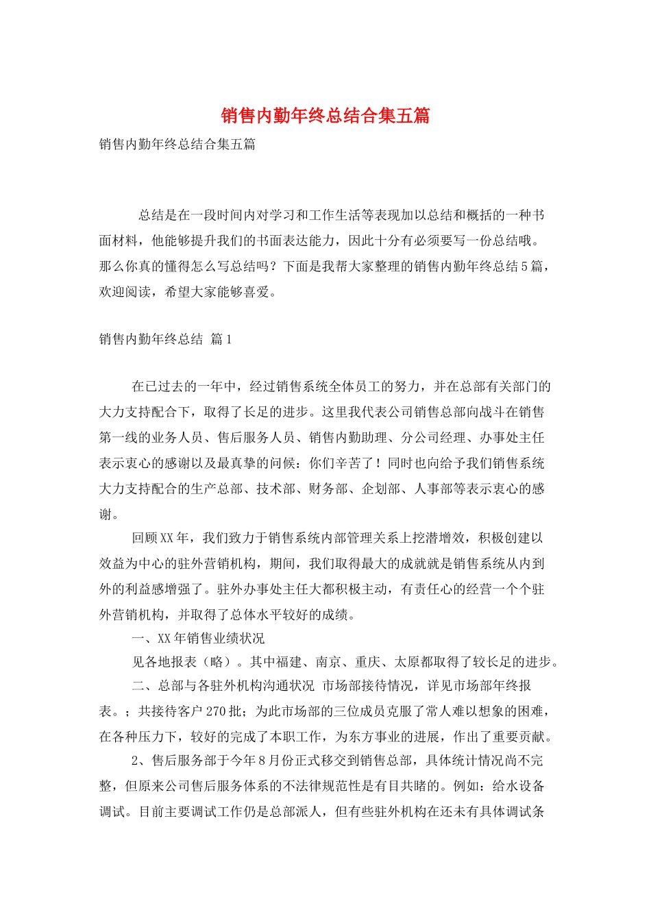 销售内勤年终总结合集五篇_第1页