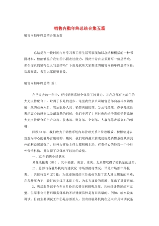 销售内勤年终总结合集五篇
