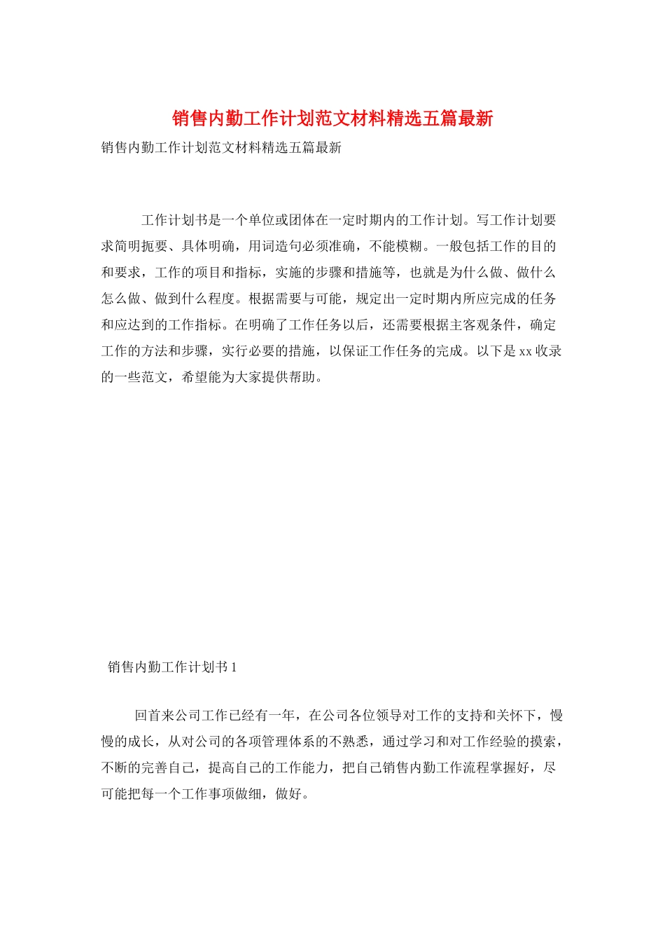 销售内勤工作计划范文材料精选五篇最新_第1页