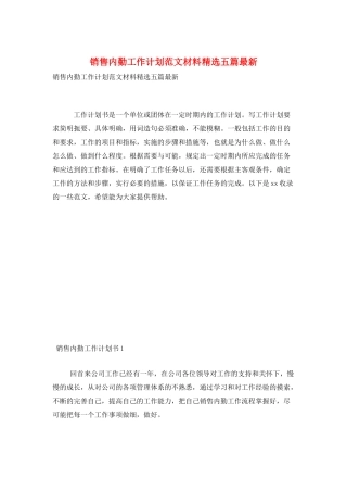 销售内勤工作计划范文材料精选五篇最新