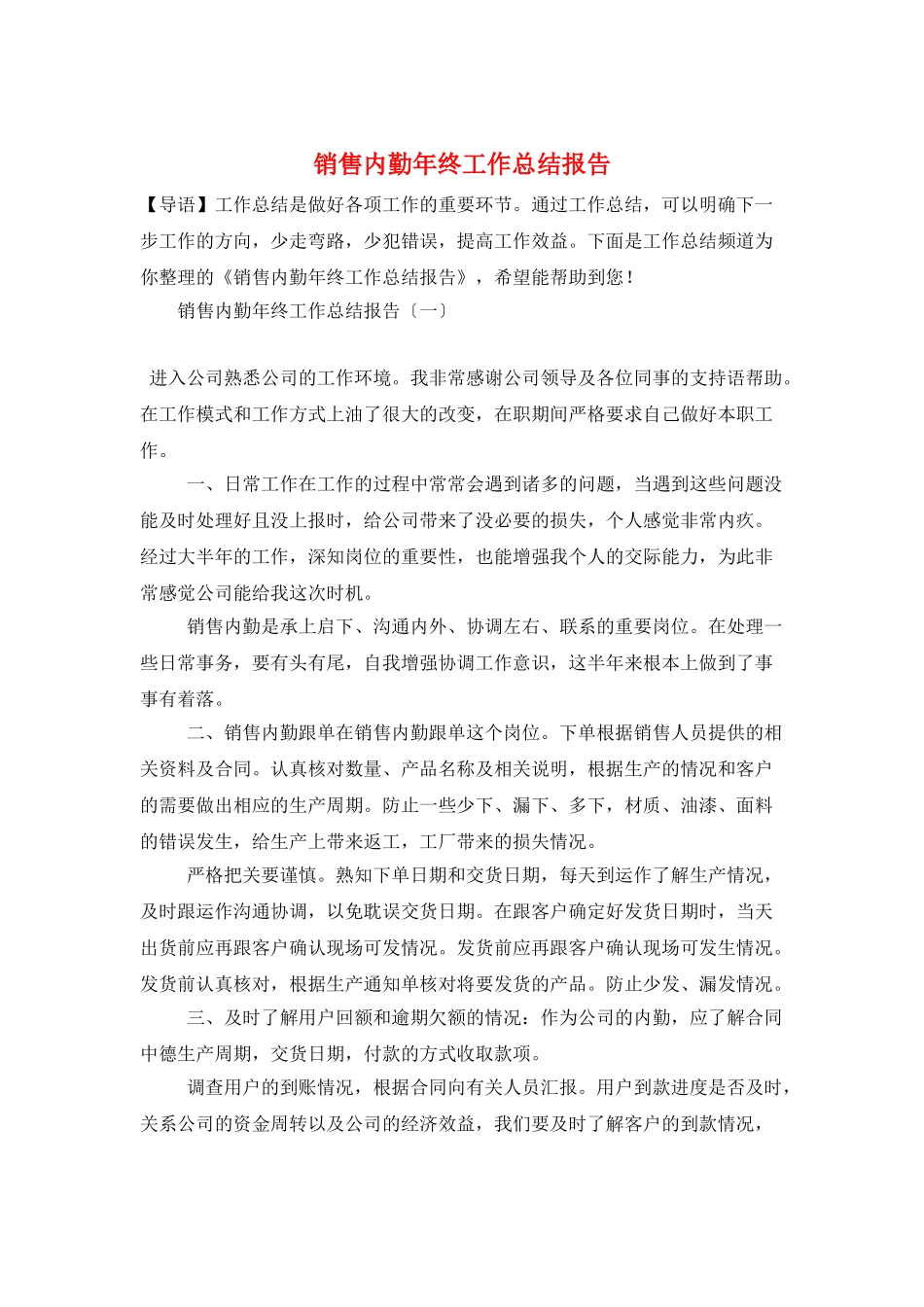 销售内勤年终工作总结报告_第1页