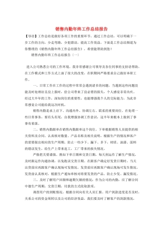 销售内勤年终工作总结报告