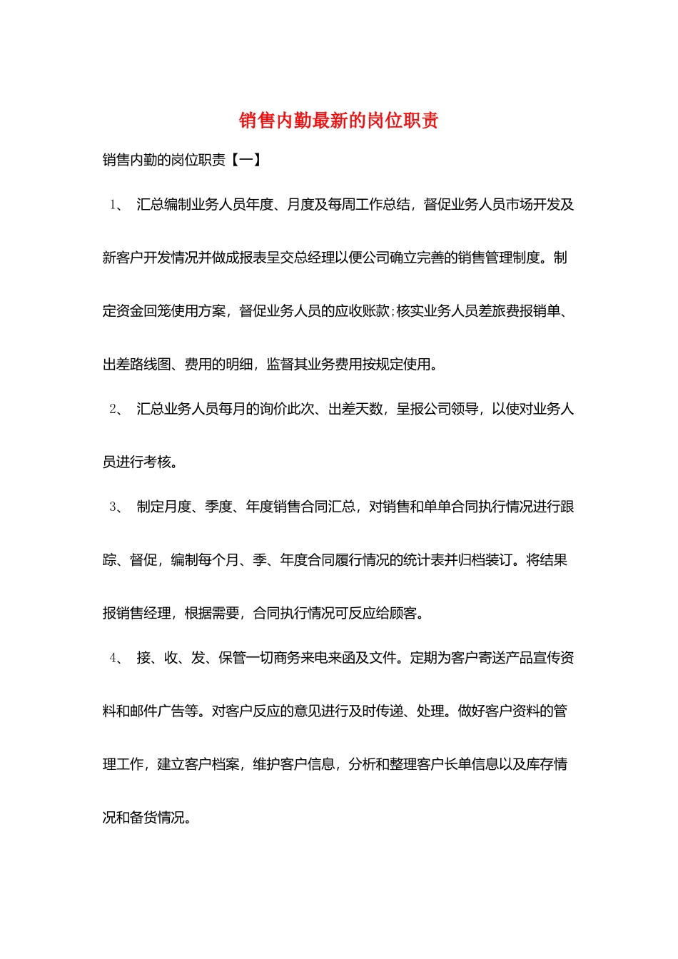 销售内勤最新的岗位职责_第1页