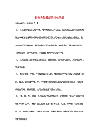 销售内勤最新的岗位职责