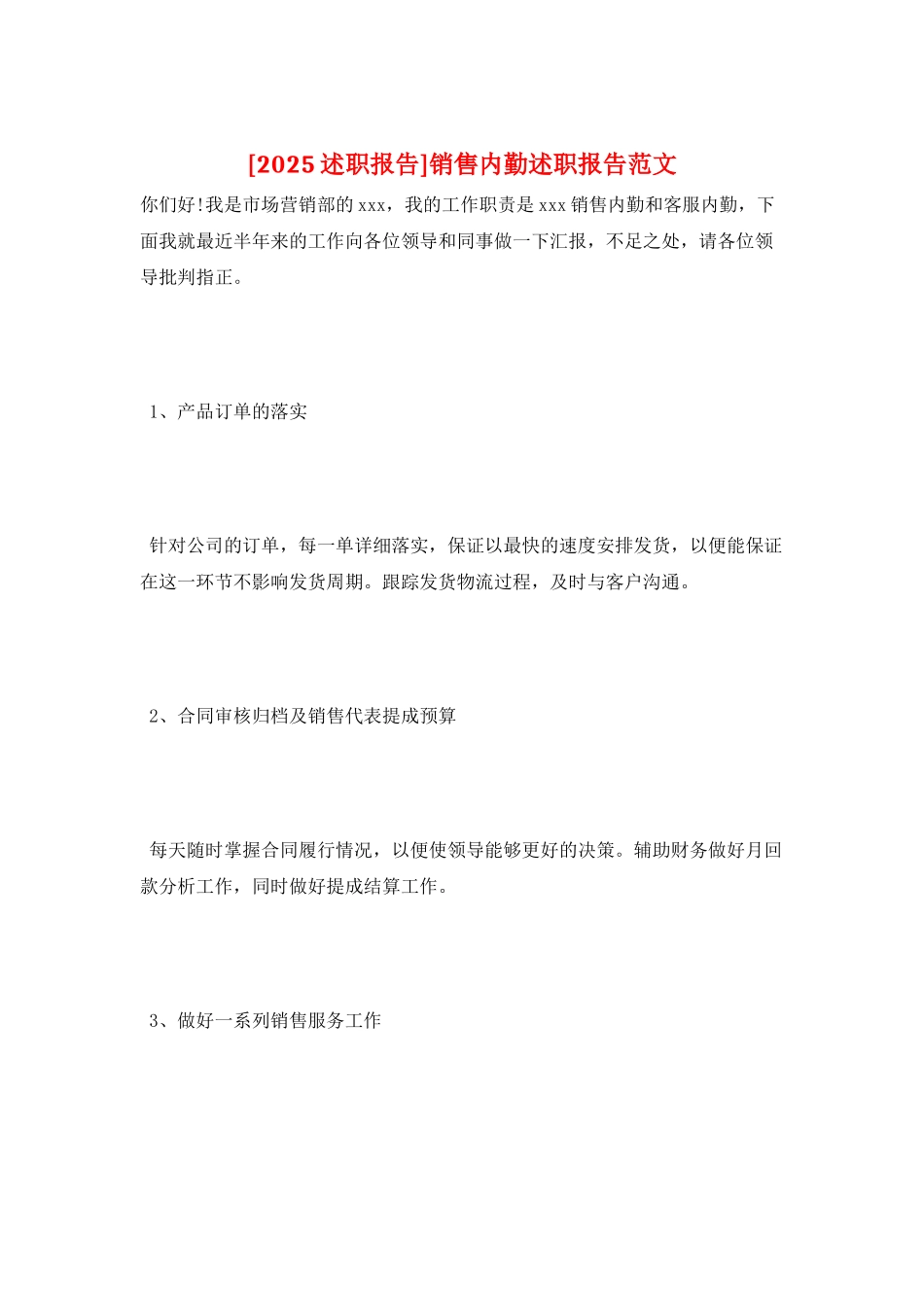 销售内勤述职报告范文_第1页