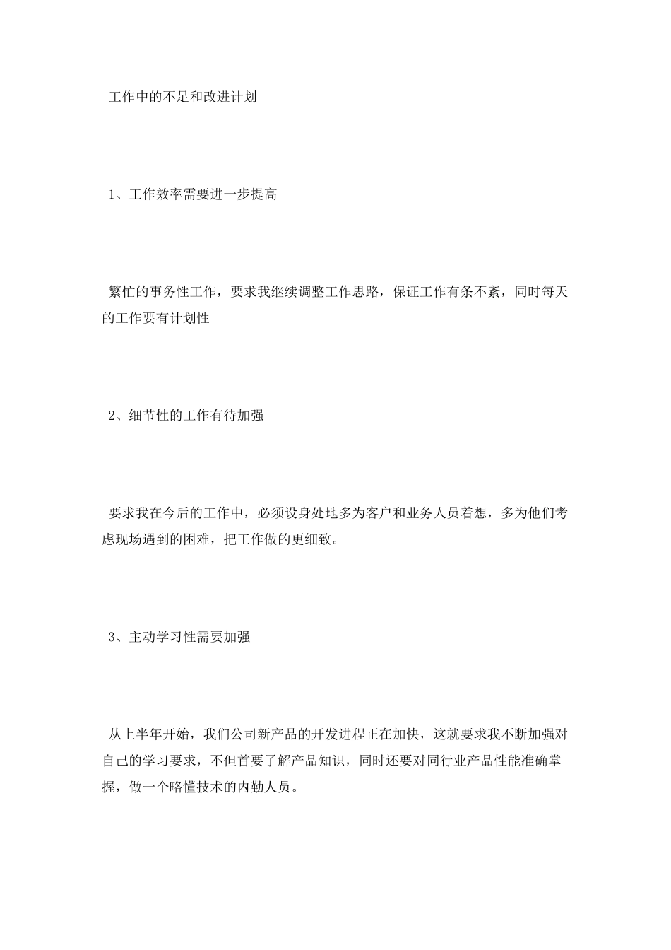 销售内勤述职报告范文_第3页