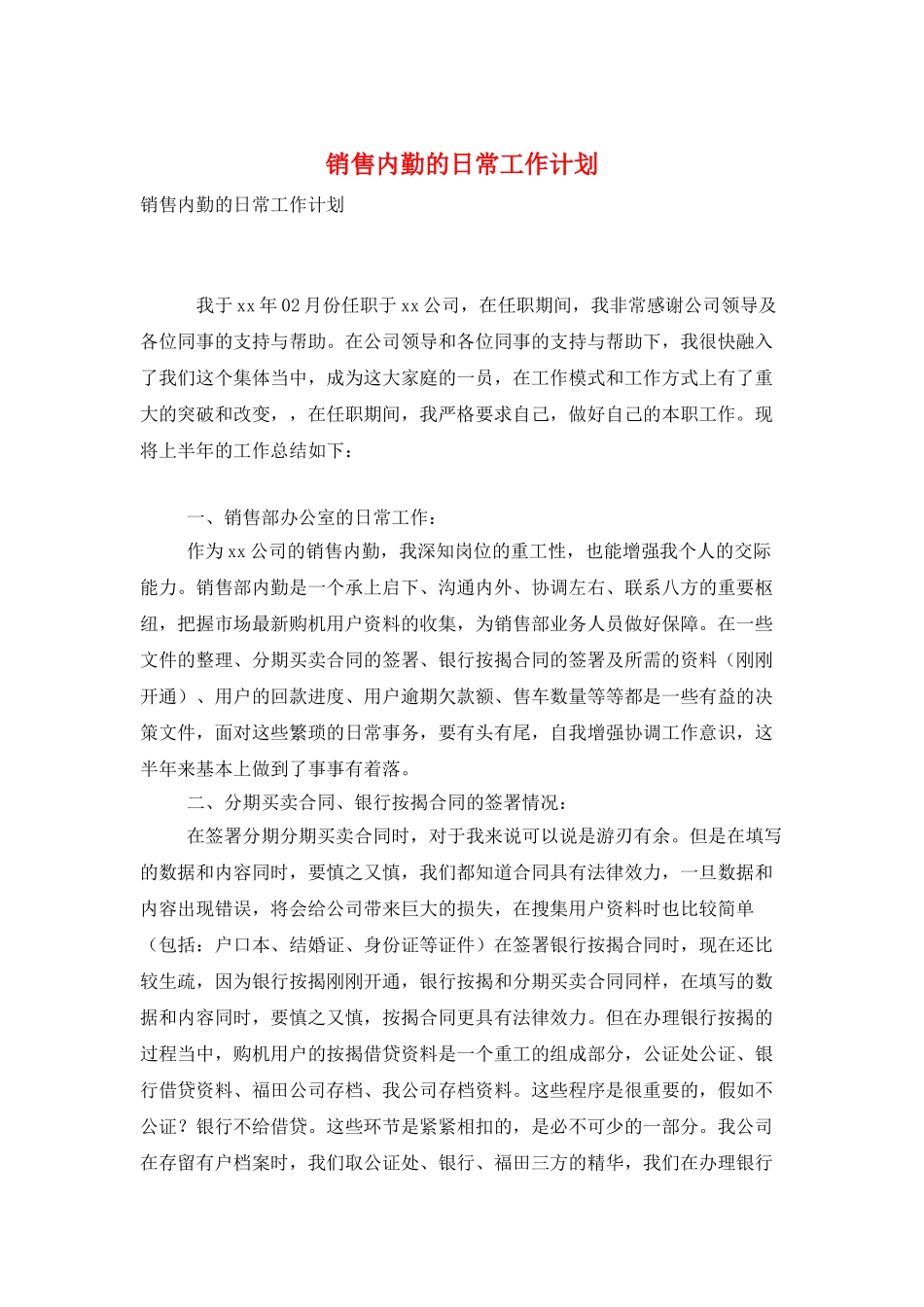 销售内勤的日常工作计划_第1页