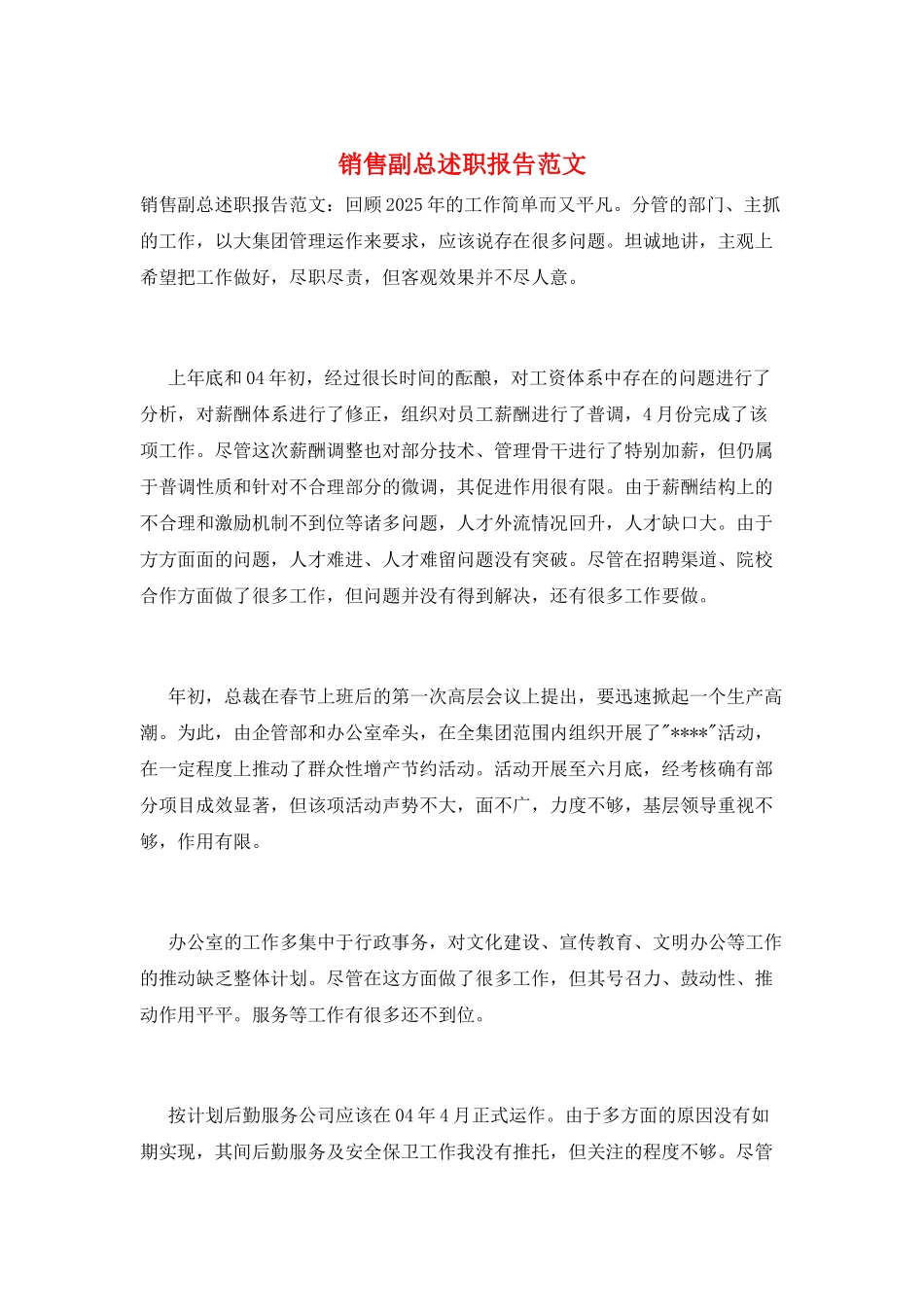 销售副总述职报告范文_第1页