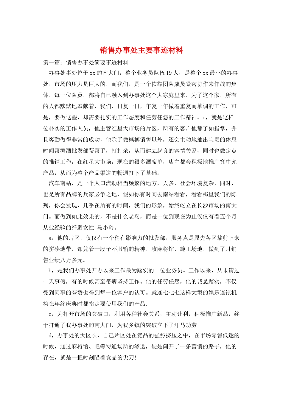 销售办事处主要事迹材料_第1页