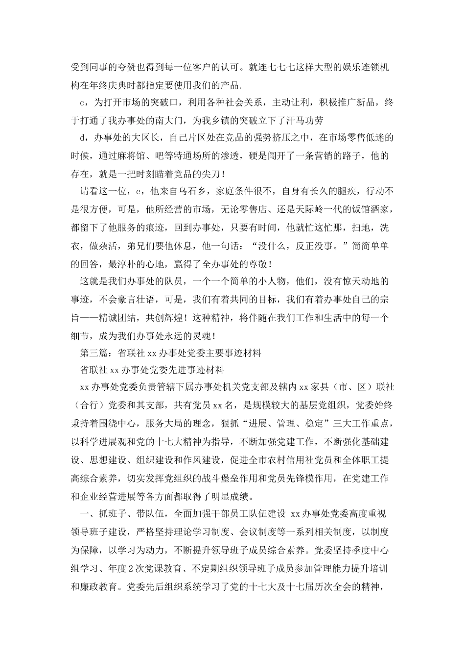 销售办事处主要事迹材料_第3页