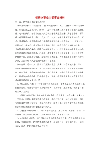 销售办事处主要事迹材料