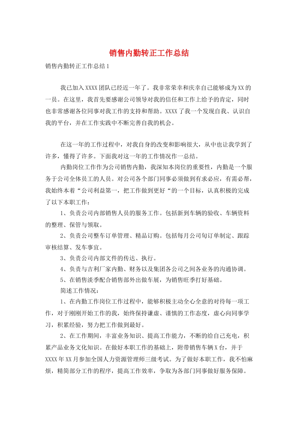销售内勤转正工作总结_第1页