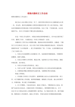 销售内勤转正工作总结