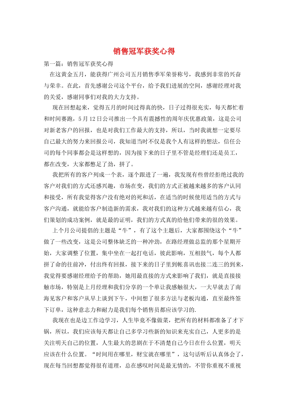 销售冠军获奖心得_第1页