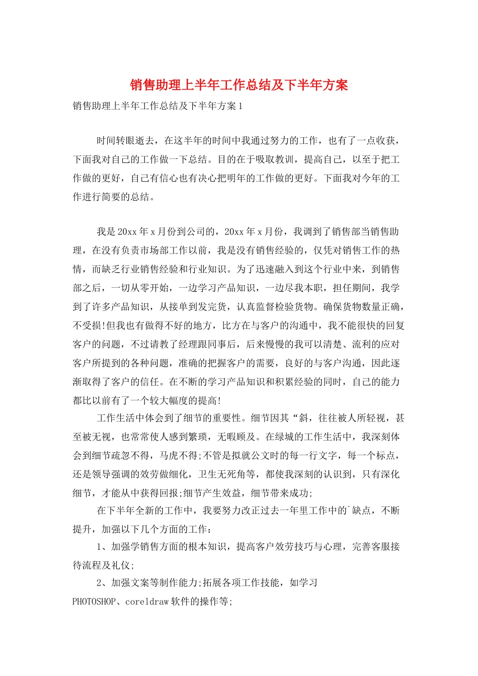 销售助理上半年工作总结及下半年计划_第1页