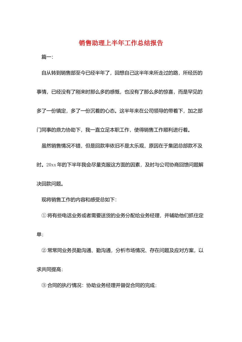 销售助理上半年工作总结报告_第1页