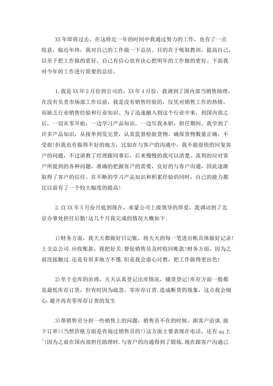 销售助理个人年底工作总结_第3页