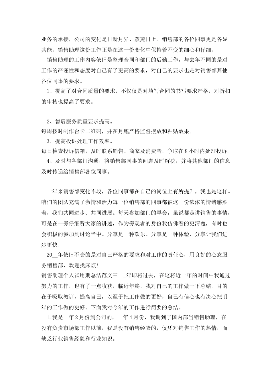 销售助理个人试用期总结_第3页