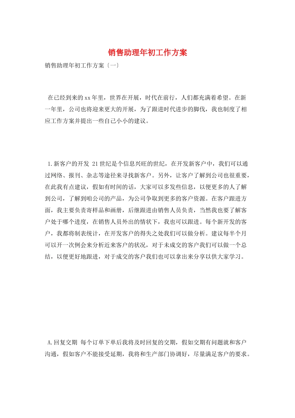 销售助理年初工作计划_第1页